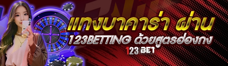 แทงบาคาร่า ผ่าน 123betting ด้วยสูตรฮ่องกง