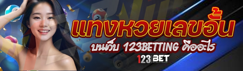 แทงหวยเลขอั้น บนเว็บ 123betting คืออะไร