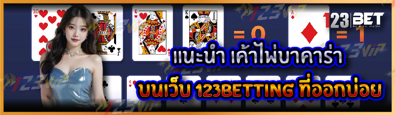 แนะนำ เค้าไพ่บาคาร่า บนเว็บ 123betting ที่ออกบ่อ