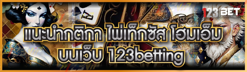 แนะนำกติกา ไพ่เท็กซัส โฮมเอ็ม บนเว็บ 123betting
