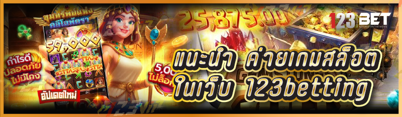 แนะนำ ค่ายเกมสล็อต ในเว็บ 123betting