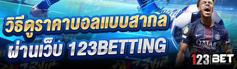 วิธีดูราคาบอลแบบสากล ผ่านเว็บ 123betting