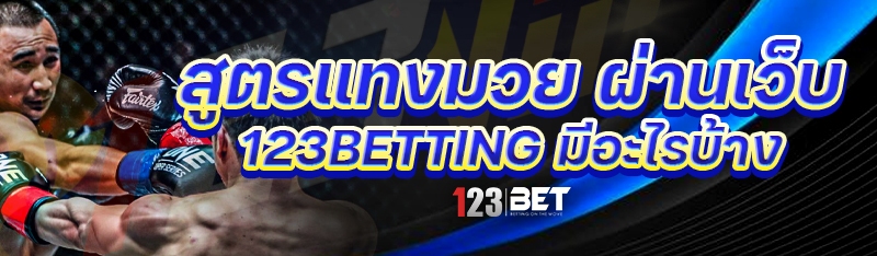 สูตรแทงมวย ผ่านเว็บ 123betting มีอะไรบ้าง