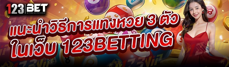 แนะนำวิธีการแทงหวย 3 ตัว ในเว็บ 123betting