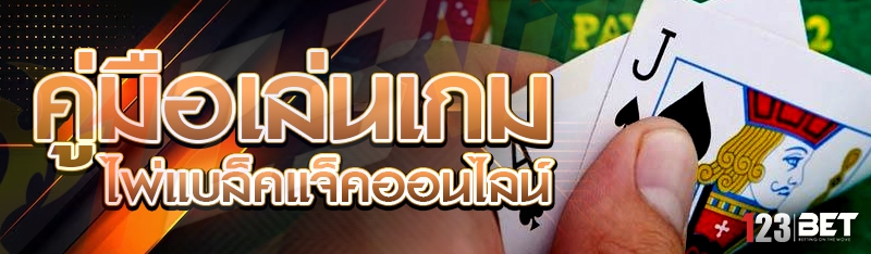 คู่มือเล่นเกม ไพ่แบล็คแจ็คออนไลน์