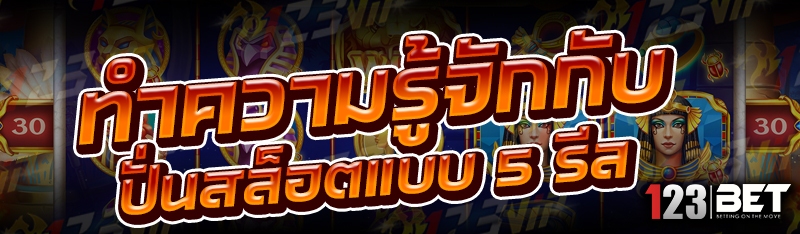 ทำความรู้จักกับ ปั่นสล็อตแบบ 5 รีล