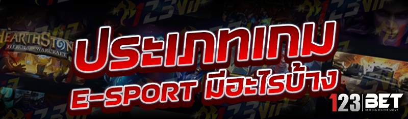 ประเภทเกม E-sport มีอะไรบ้าง