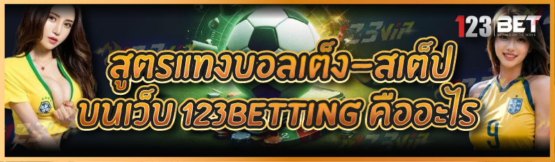 สูตรแทงบอลเต็ง-สเต็ป บนเว็บ 123betting คืออะไร