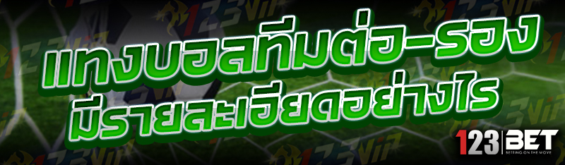 แทงบอลทีมต่อ-รอง-มีรายละเอียดอย่างไร