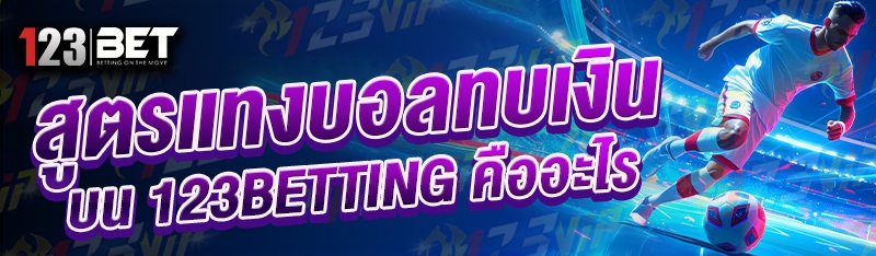 สูตรแทงบอลทบเงิน บน 123betting คืออะไร