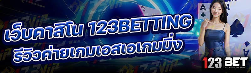 เว็บคาสิโน 123betting รีวิวค่ายเกมเอสเอเกมมิ่ง