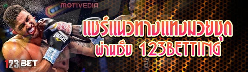 แชร์แนวทางแทงมวยชุด ผ่านเว็บ 123betting