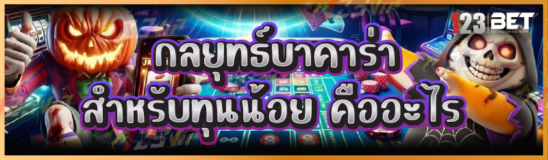 กลยุทธ์บาคาร่า สำหรับทุนน้อย คืออะไร