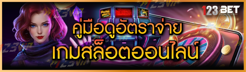 คู่มือดูอัตราจ่ายเกมสล็อตออนไลน์