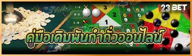 คู่มือเดิมพันกำถั่วออนไลน์