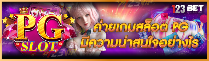 ค่ายเกมสล็อต PG มีความน่าสนใจอย่างไร