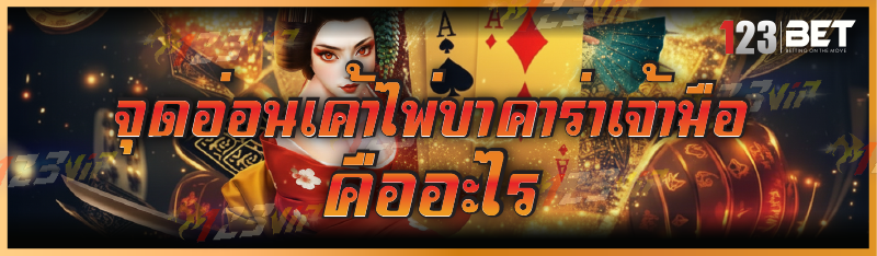 จุดอ่อนเค้าไพ่บาคาร่าเจ้ามือ คืออะไร