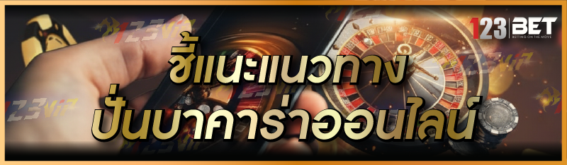 ชี้แนะแนวทาง ปั่นบาคาร่าออนไลน์