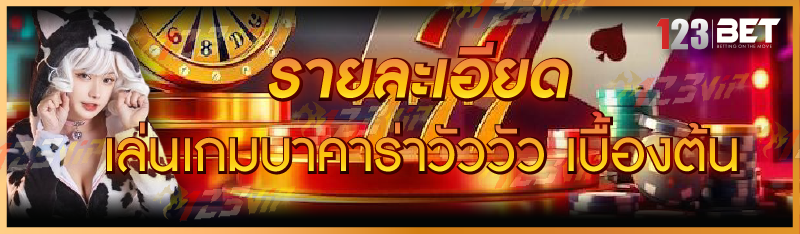 รายละเอียด เล่นเกมบาคาร่าวัววัว เบื้องต้