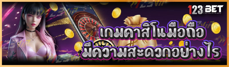 เกมคาสิโนมือถือ มีความสะดวกอย่างไร