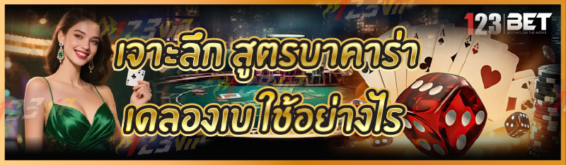 เจาะลึก สูตรบาคาร่า เดลองเบ ใช้อย่างไร