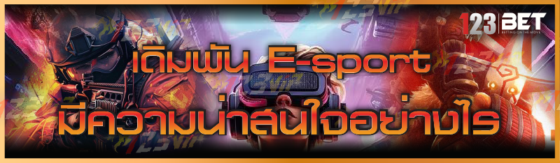 เดิมพัน E-sport มีความน่าสนใจอย่างไร