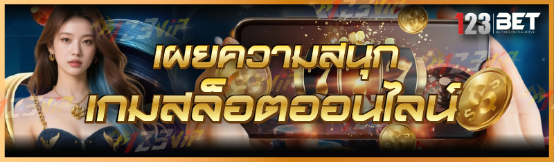 เผยความสนุก เกมสล็อตออนไลน์