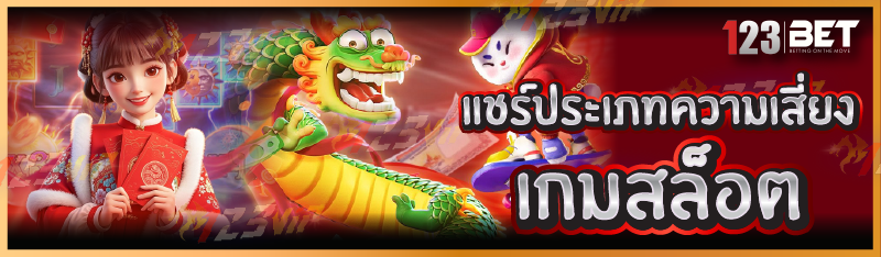 ความเสี่ยงเกมสล็อต