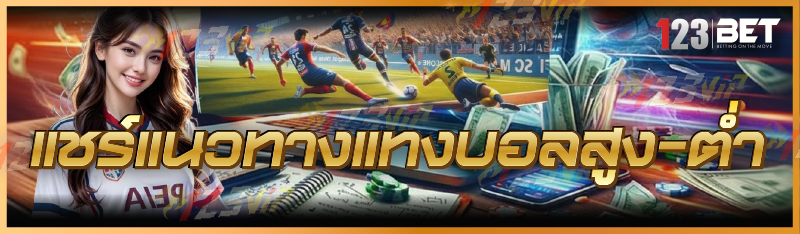แชร์แนวทางแทงบอลสูง-ต่ำ