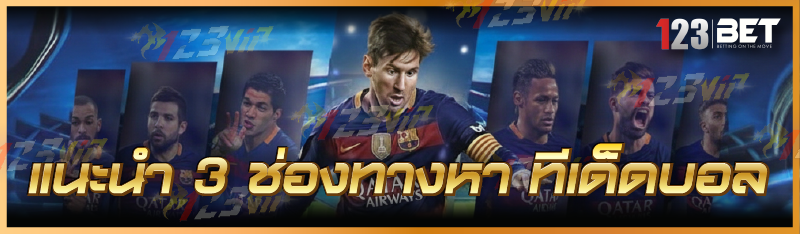 แนะนำ 3 ช่องทางหา ทีเด็ดบอล