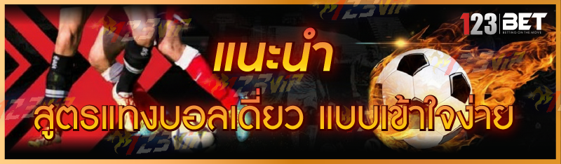แนะนำ สูตรแทงบอลเดี่ยว แบบเข้าใจง่าย