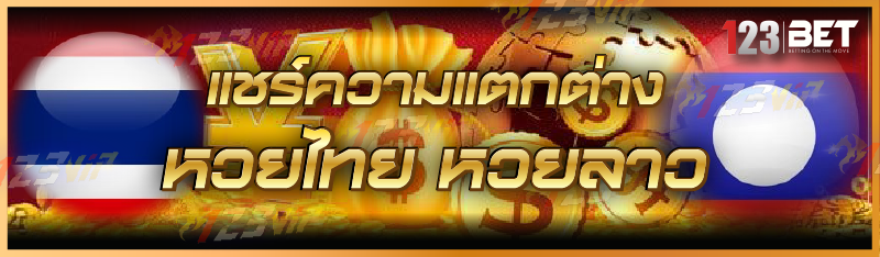 แชร์ความแตกต่าง หวยไทย หวยลาว