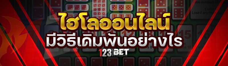 ไฮโลออนไลน์ มีวิธีเดิมพันอย่างไร