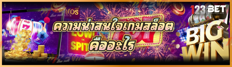 ความน่าสนใจเกมสล็อต คืออะไร