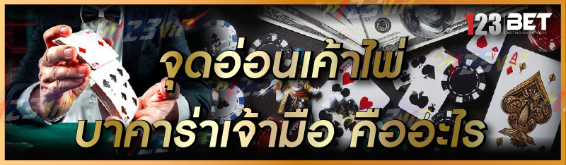 จุดอ่อนเค้าไพ่บาคาร่าเจ้ามือ คืออะไร