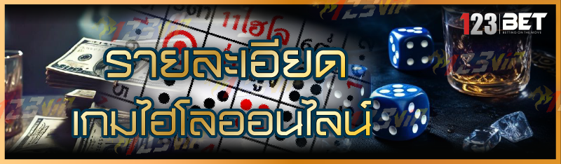 รายละเอียด เกมไฮโลออนไลน์