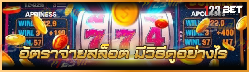 อัตราจ่ายสล็อต มีวิธีดูอย่างไร