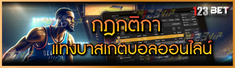 แทงบาสเกตบอลออนไลน์