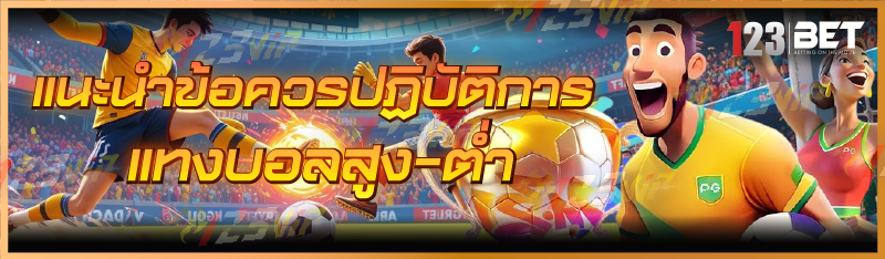 แทงบอลสูง-ต่ำ