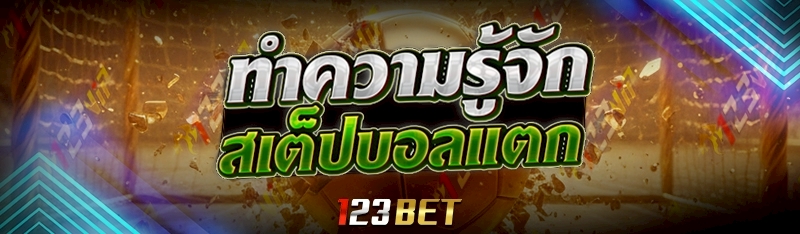 สเต็ปบอลแตก