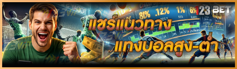 แทงบอลสูง-ต่ำ
