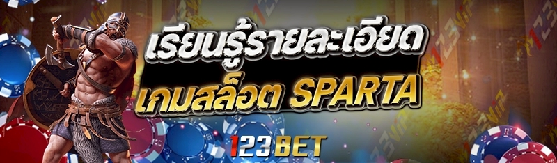 เกมสล็อต Sparta