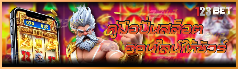 คู่มือปั่นเกมสล็อตออนไลน์