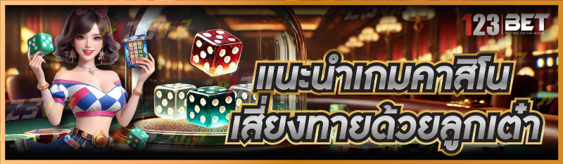 แนะนำเกมคาสิโน