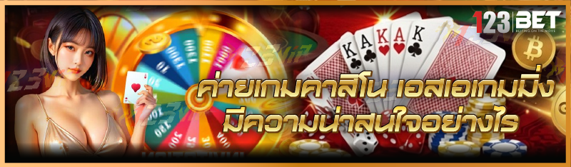 ค่ายเกมคาสิโนเอสเอเกมมิ่ง