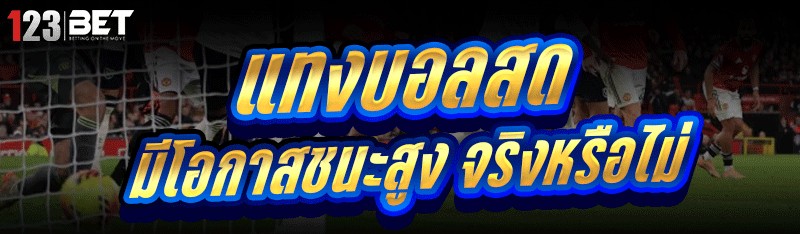 แทงบอลสด