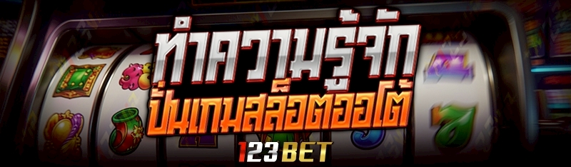 ปั่นเกมสล็อตออโต้