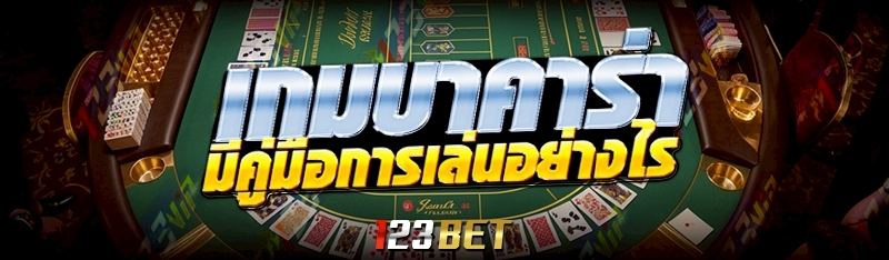 เกมบาคาร่า มีคู่มือการเล่นอย่างไร