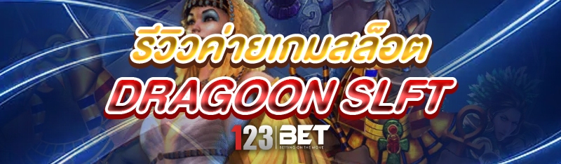 รีวิว ค่ายเกมสล็อต Dragoon Slft 