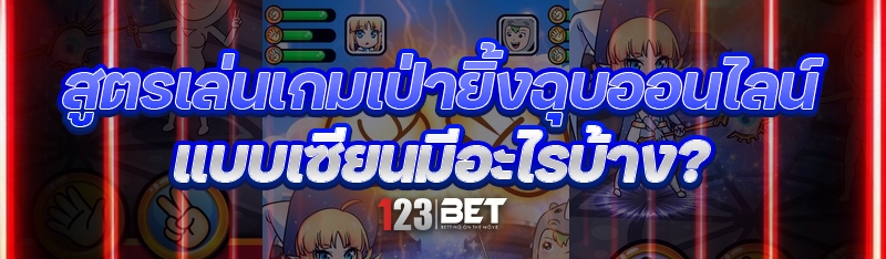 สูตรเล่นเกมเป่ายิ้งฉุบออนไลน์